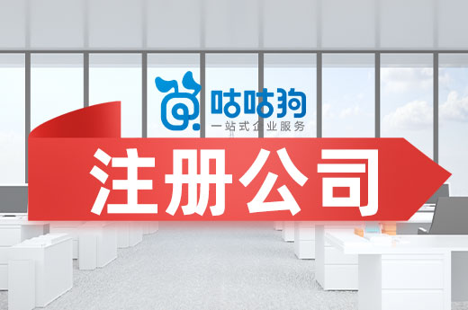 首次注冊公司無處下手?三分鐘教你輕松開業