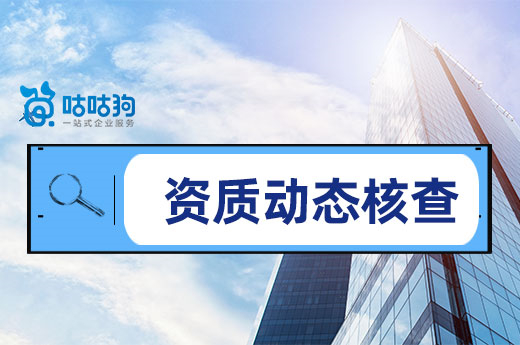 資質改革期間，不可忽略資質動態核查