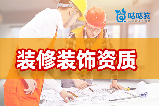 建筑裝修裝飾資質即將大改，提升資質要趁早