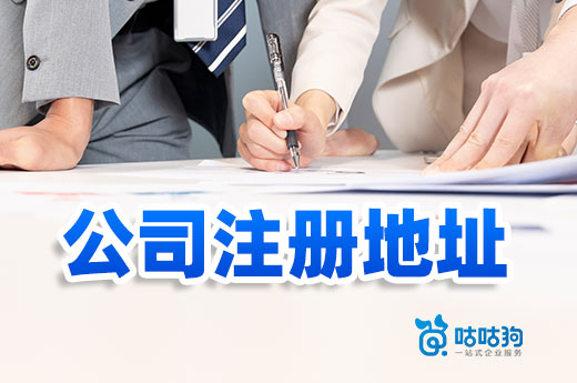 南寧公司注冊地址好找嗎?三種類型任您選