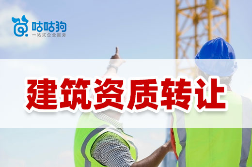 還在糾結？來看一看您是否適合建筑資質轉讓