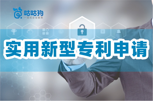 咕咕狗|企業注意啦，實用新型專利也許更適合你