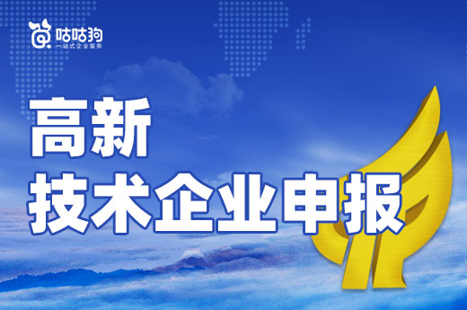 咕咕狗|干貨分享：高新技術企業申報領域如何確定