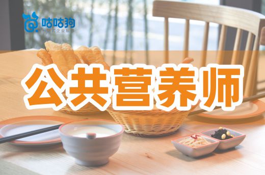 咕咕狗|注冊營養師和公共營養師應該如何選擇
