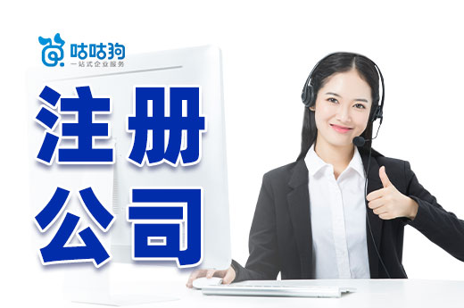 初創業常見問題整理，不會注冊公司的朋友看過來