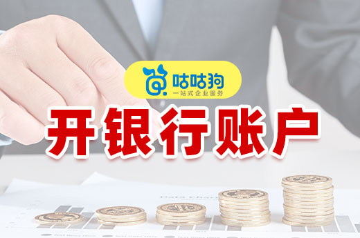 新公司開銀行賬戶難不難?自己辦理要花多長時間?