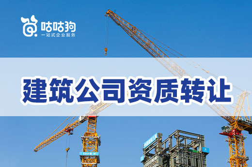 干貨分享：建筑公司資質(zhì)轉(zhuǎn)讓辦理流程攻略