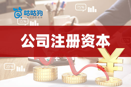 填多填少都不合適，公司的注冊資本究竟該怎么定？