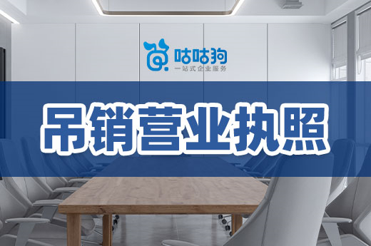 作為企業老板,你不能對吊銷營業執照一無所知