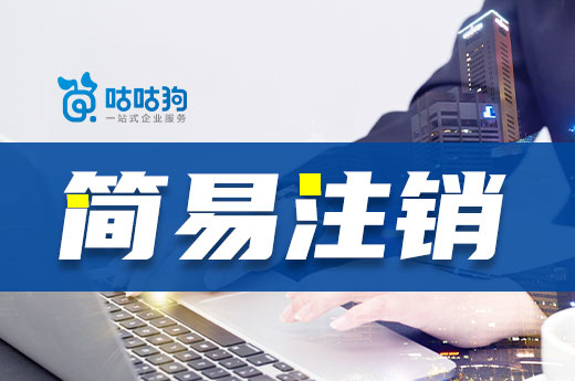 為什么企業退市都想選簡易注銷?好處在這里