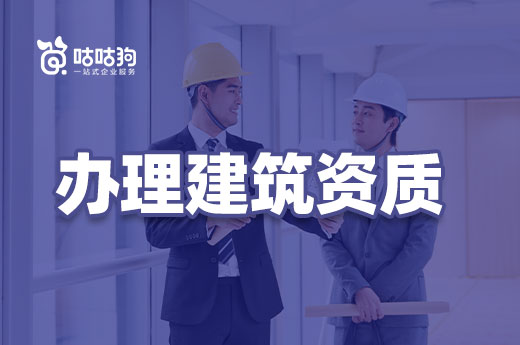 必看！超實用的辦理建筑資質經(jīng)驗分享