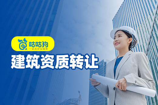不走彎路不踩坑，建筑資質轉讓流程要點解析
