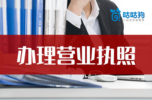 想低成本辦理營業執照，這些陷阱不能踩