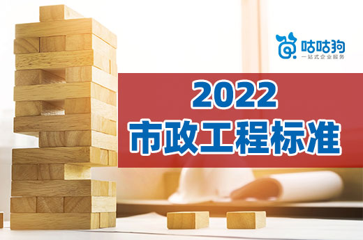 2022年市政工程資質標準意見稿落地，教你如何辦理