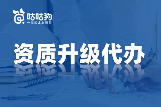改革落地迫在眉睫，找資質(zhì)升級(jí)代辦真的有用嗎？