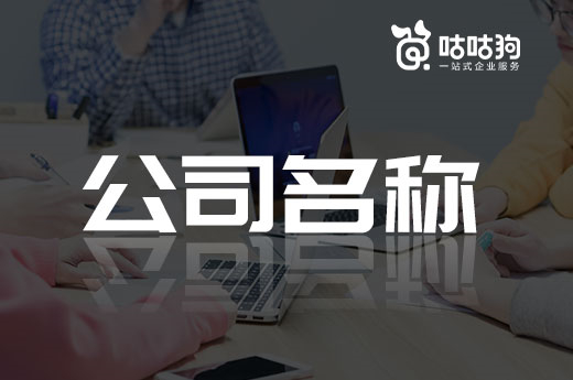 企業設立必看：什么樣的公司名稱能一次性過審？