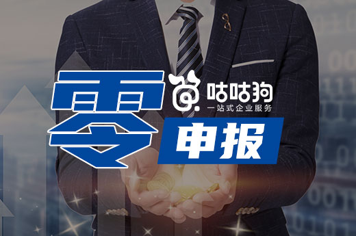 公司注冊后馬上零申報？長期不經營會被“重點監控”