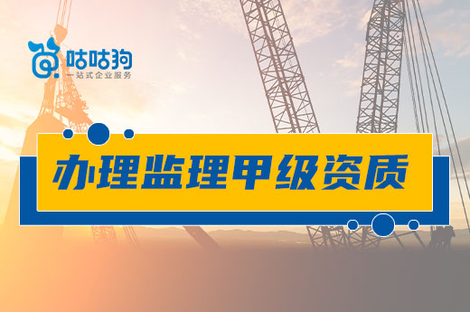 抓住資質改革前最后的紅利，趕緊辦理監理甲級資質
