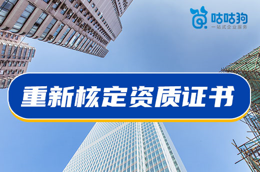 注意！遇到以下情況需要重新核定資質證書
