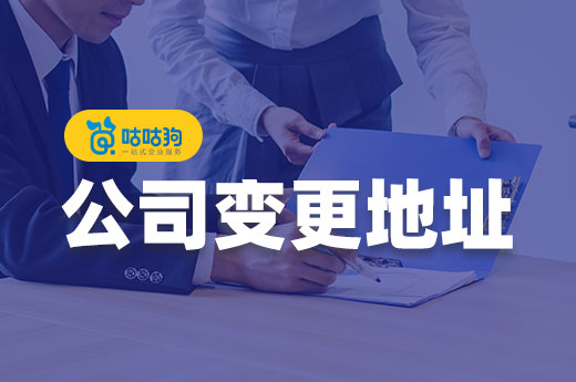 五步做好全局規劃，公司變更地址簡單快捷無風險