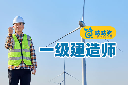 咕咕狗|一篇文章告訴你，一級建造師高效備考方式