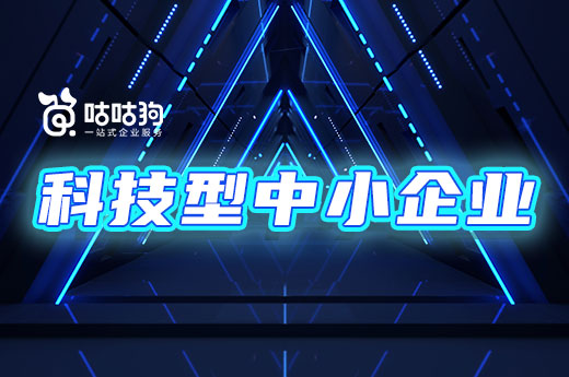 咕咕狗|福利升級：2022年科技型中小企業申報