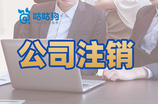 為什么公司注銷價格千差萬別？原因在這里