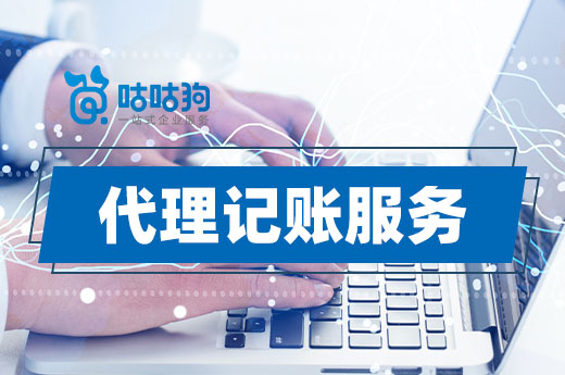 高端代理記賬服務(wù)有哪些內(nèi)容?讓您花錢花個(gè)明白