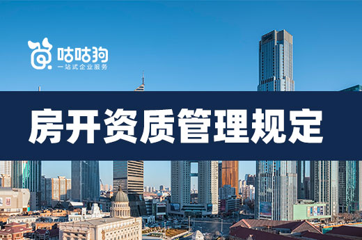 總結：2022房地產開發企業資質管理規定修改了哪些內容？