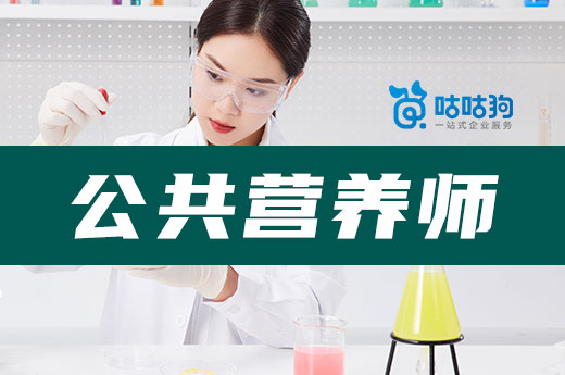 咕咕狗|3分鐘告訴你，公共營養師的工作內容
