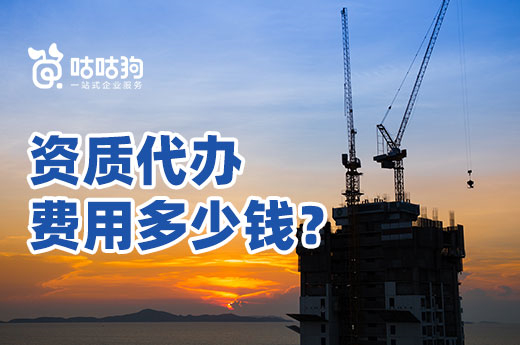 2022資質(zhì)代辦費(fèi)用多少錢？全面降低