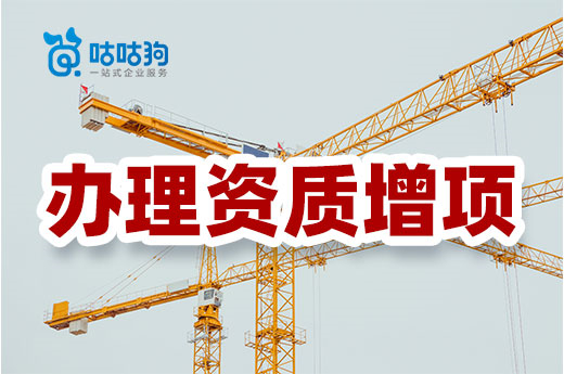 辦理資質增項好處多，不過仍需做好發展規劃
