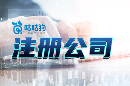 這些概念沒分清,注冊公司耗時又費力