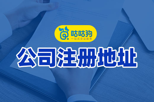 場地很難找？教你根據公司類型挑選注冊地址
