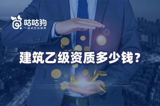 建筑乙級(jí)資質(zhì)多少錢(qián)?三步教你如何估算