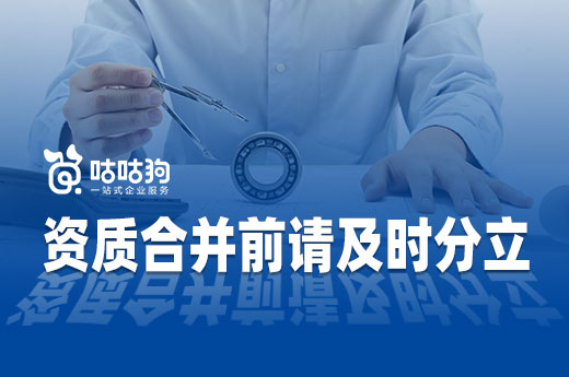 資質合并有利有弊，換證之前請及時辦理資質分立