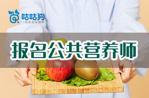 咕咕狗|干貨分享：零基礎能報名公共營養師么