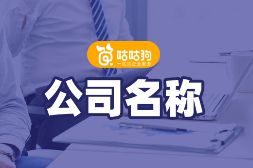 你起的公司名稱符合規定嗎？這樣判斷