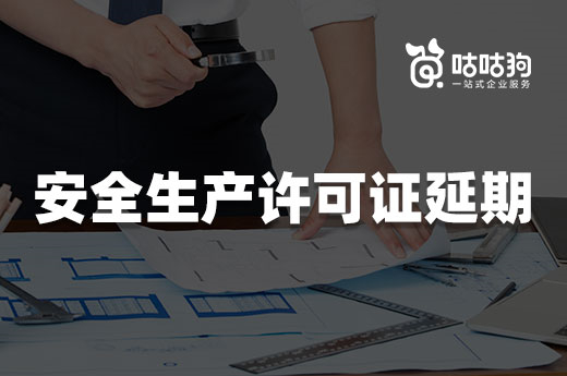 2022年別忘了辦理安全生產許可證延期