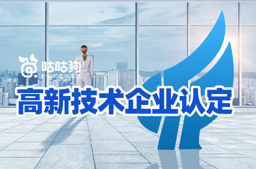 咕咕狗|干貨分享，廣西高新技術企業認定之知識產權講解
