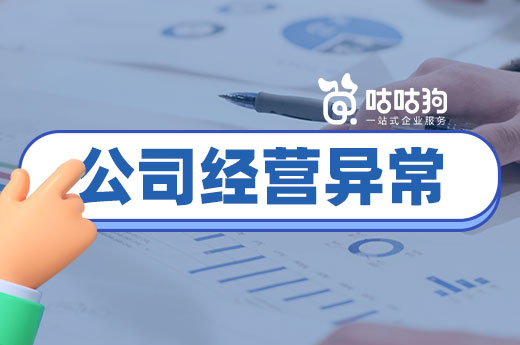 為什么公司經營異常了？五大“病因”了解一下