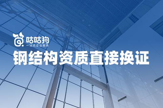 鋼結構資質即將換證，提前準備省力省錢！