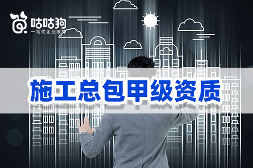 教你一招，快速獲取施工總包甲級資質