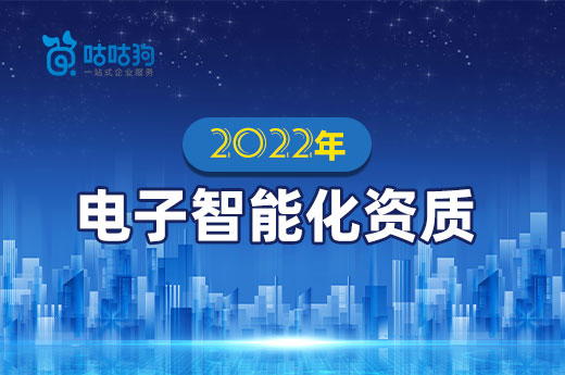 2022年電子智能化資質如何辦理？有哪些改動？