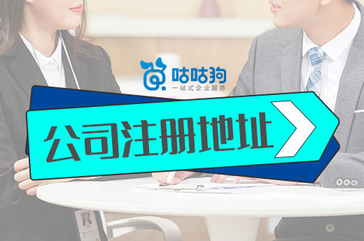 創業風險規避：這些公司注冊地址“有問題”