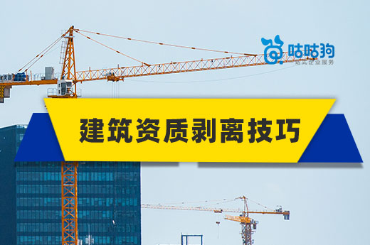 教你一招：有效提升資質(zhì)剝離成功率的小技巧
