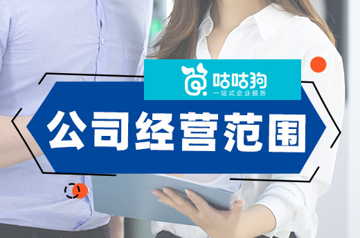 越多越好？選擇公司經營范圍請把握三個原則