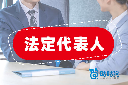 沒(méi)弄清這些問(wèn)題，別去當(dāng)公司法定代表人
