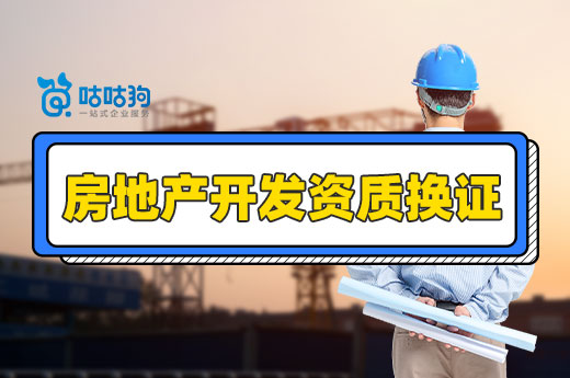 通知來了！二級以下房地產開發資質可直接換證