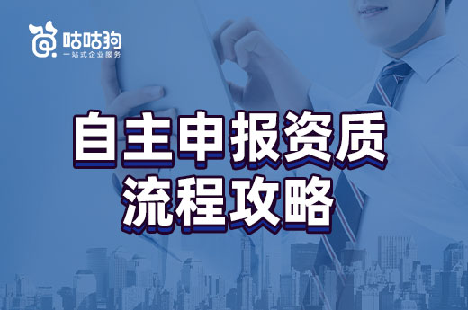 2022建筑企業自主申報資質流程攻略